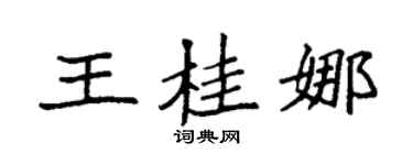 袁强王桂娜楷书个性签名怎么写