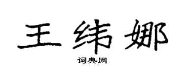 袁强王纬娜楷书个性签名怎么写