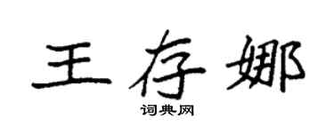 袁强王存娜楷书个性签名怎么写