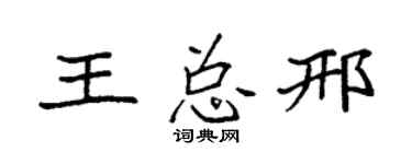 袁强王总邢楷书个性签名怎么写