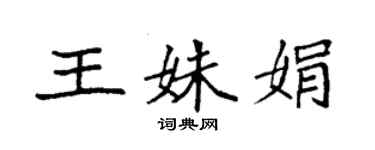 袁强王姝娟楷书个性签名怎么写