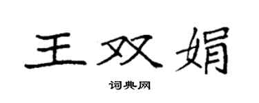 袁强王双娟楷书个性签名怎么写