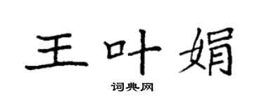 袁强王叶娟楷书个性签名怎么写