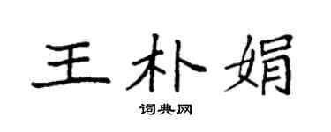 袁强王朴娟楷书个性签名怎么写