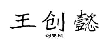 袁强王创懿楷书个性签名怎么写