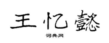 袁强王忆懿楷书个性签名怎么写