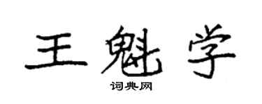 袁强王魁学楷书个性签名怎么写