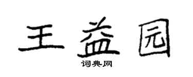 袁强王益园楷书个性签名怎么写