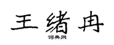 袁强王绪冉楷书个性签名怎么写