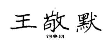 袁强王敬默楷书个性签名怎么写