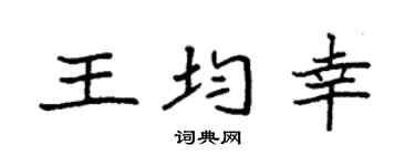 袁强王均幸楷书个性签名怎么写