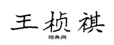 袁强王桢祺楷书个性签名怎么写