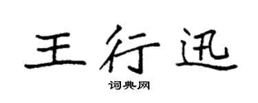 袁强王行迅楷书个性签名怎么写