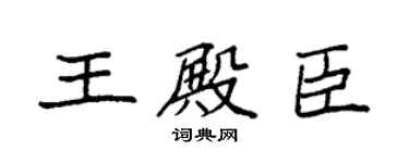 袁强王殿臣楷书个性签名怎么写