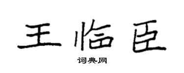 袁强王临臣楷书个性签名怎么写