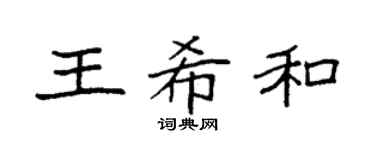 袁强王希和楷书个性签名怎么写