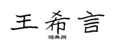 袁强王希言楷书个性签名怎么写