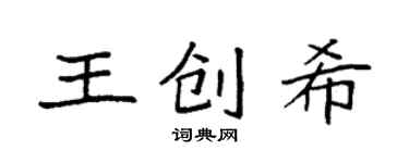 袁强王创希楷书个性签名怎么写