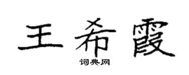 袁强王希霞楷书个性签名怎么写