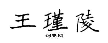 袁强王瑾陵楷书个性签名怎么写