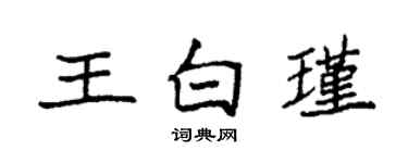 袁强王白瑾楷书个性签名怎么写