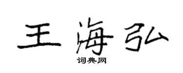 袁强王海弘楷书个性签名怎么写