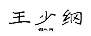 袁强王少纲楷书个性签名怎么写