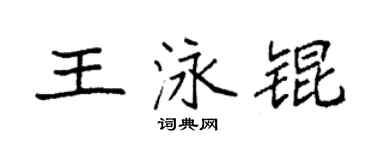 袁强王泳锟楷书个性签名怎么写