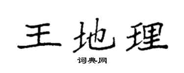 袁强王地理楷书个性签名怎么写