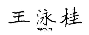 袁强王泳桂楷书个性签名怎么写