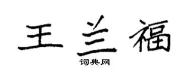 袁强王兰福楷书个性签名怎么写