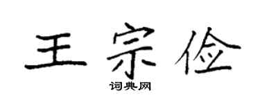 袁强王宗俭楷书个性签名怎么写