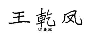 袁强王乾凤楷书个性签名怎么写