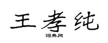 袁强王孝纯楷书个性签名怎么写