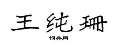 袁强王纯珊楷书个性签名怎么写