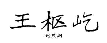 袁强王枢屹楷书个性签名怎么写