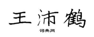 袁强王沛鹤楷书个性签名怎么写