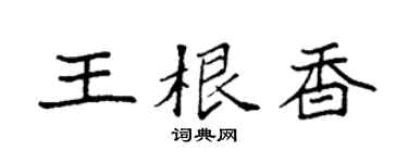 袁强王根香楷书个性签名怎么写