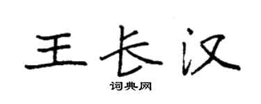 袁强王长汉楷书个性签名怎么写