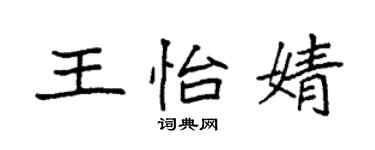 袁强王怡婧楷书个性签名怎么写