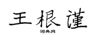袁强王根谨楷书个性签名怎么写