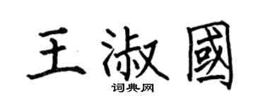 何伯昌王淑国楷书个性签名怎么写