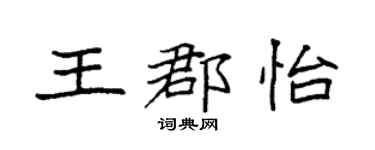 袁强王郡怡楷书个性签名怎么写