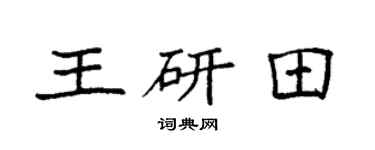 袁强王研田楷书个性签名怎么写