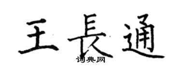 何伯昌王长通楷书个性签名怎么写