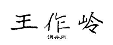 袁强王作岭楷书个性签名怎么写