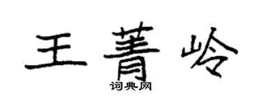 袁强王菁岭楷书个性签名怎么写
