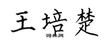 何伯昌王培楚楷书个性签名怎么写