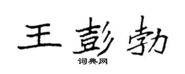 袁强王彭勃楷书个性签名怎么写