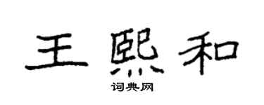 袁强王熙和楷书个性签名怎么写